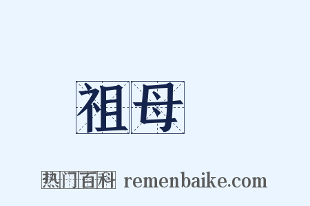 祖母綠是什么意思的图片